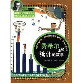 科学家讲的科学故事（067）：费希尔讲的统计的故事