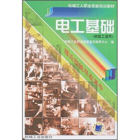 电工基础（初级工适用）