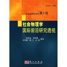 社会物理学国际前沿研究透视