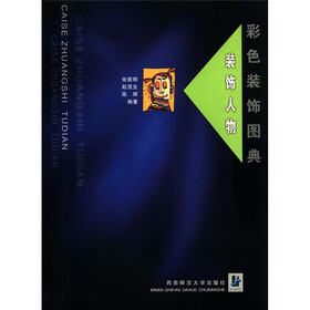 彩色装饰图典：装饰人物