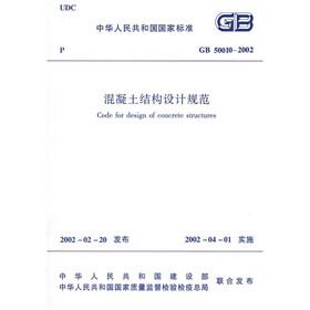 中华人民共和国国家标准：GB 50010-2002 混凝土结构设计规范