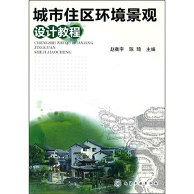 城市住区环境景观设计教程