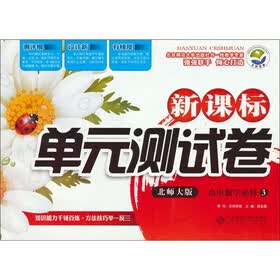新课标单元测试卷：高中数学（必修3）（北师大版）