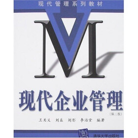 现代企业管理（第2版）