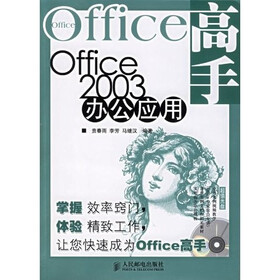 Office高手：Office2003办公应用（附光盘）