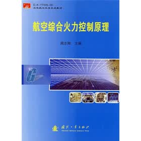 空军航空机务系统教材：航空综合火力控制原理