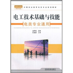 电工技术基础与技能（电类专业通用）