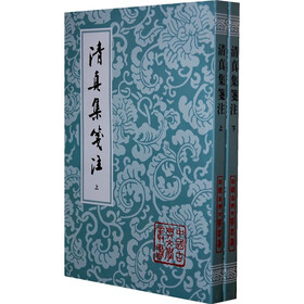 清真集箋注（上下）