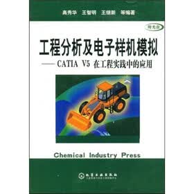 工程分析及电子样机模拟：CATIAV5在工程实践中的应用（附赠光盘1张）