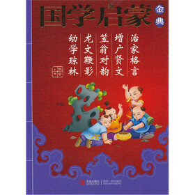 国学启蒙金典2：治家格言·增广贤文·笠翁对韵·龙文鞭影·幼学琼林