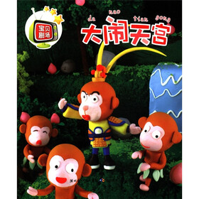 宝贝剧场：大闹天宫