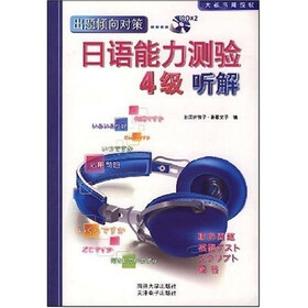 出题倾向对策：日语能力测验（4级听解）（附光盘2张）