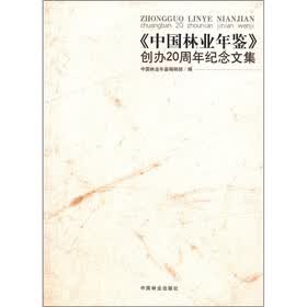 《中国林业年鉴》创办20周年纪念文集