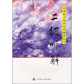 二级听解（附光盘）