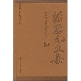 潘懋元文集：高等教育学讲座（卷1）