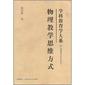 学科教育学大系：物理教学思维方式