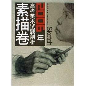 2006年高考美术试题剖析：素描卷