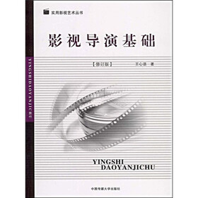 影视导演基础（修订版）