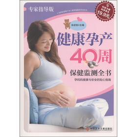 健康孕产40周保健监测全书（专家指导版）