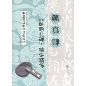 书法等级考试培训教材：颜真卿《颜勤礼碑》精讲精练