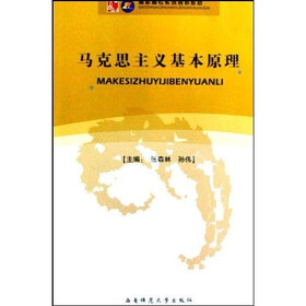 21世纪高职高专系列规划教材：马克思主义基本原理