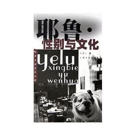 耶鲁:性别与文化
