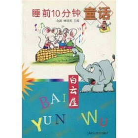 睡前10分钟童话：白云屋