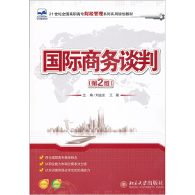 21世纪全国高职高专财经管理系列实用规划教材：国际商务谈判（第2版）