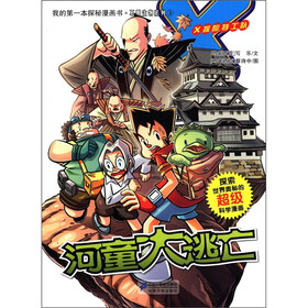 X探险特工队·我的第一本探秘漫画书·不明生物系列3：河童大逃亡