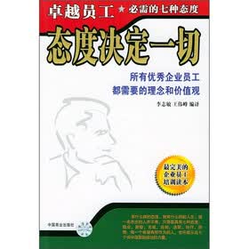 态度决定一切：卓越员工必需的7种态度