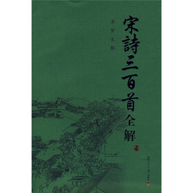宋诗三百首全解