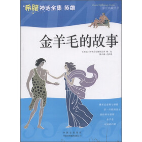《希腊神话全集·英雄:金羊毛的故事》((希腊)