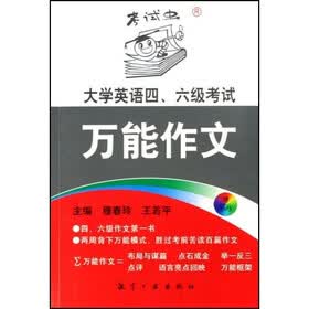 考试虫·大学英语四、六级考试万能作文（附光盘1张）