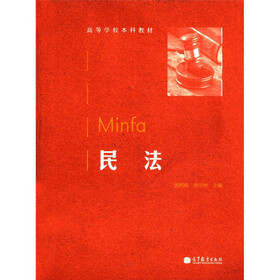 高等学校本科教材：民法