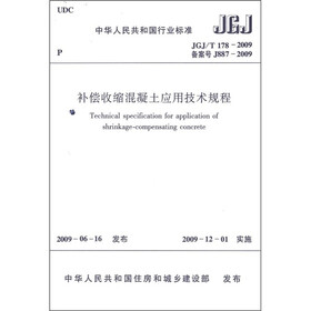 补偿收缩混凝土应用技术规程（JGJ/T178-2009）