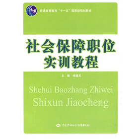 社会保障职位实训教程（十一五）