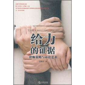 给力的证据：说服法官与律师策略