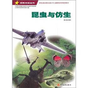 探索未知丛书：昆虫与仿生
