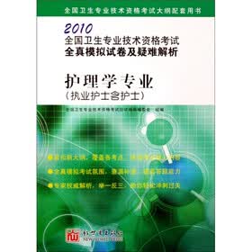 2010全国卫生专业技术资格考试全真模拟试卷及疑难解析：护理学专业（执业护士含护士）