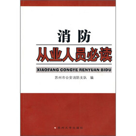 消防从业人员必读