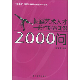 舞蹈艺术人才一般性综合知识2000问