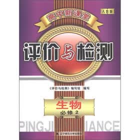 高中新课堂评价与检测：生物（必修2·人教版）
