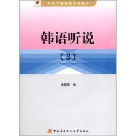 中央广播电视大学教材：韩语听说（3）（附光盘1张）
