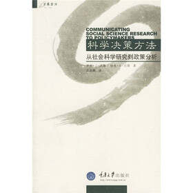 科学决策方法:从社会科学研究到政策分析