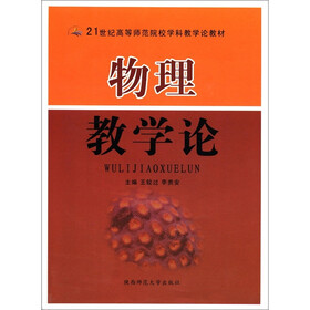 21世纪高等师范院校学科教学论教材：物理教学论