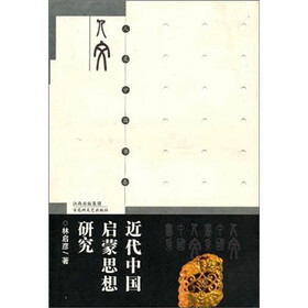 近代中国启蒙思想研究