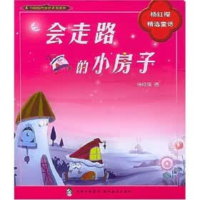 会走路的小房子：杨红樱精选童话