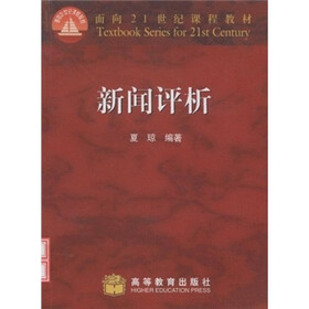 面向21世纪课程教材：新闻评析
