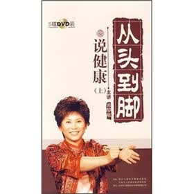 从头到脚说健康（上）（附DVD光盘5张）