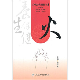 养生保健丛书：火